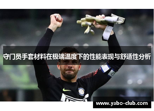 守门员手套材料在极端温度下的性能表现与舒适性分析