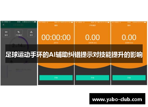 足球运动手环的AI辅助纠错提示对技能提升的影响