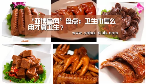 ‘亚博官网’盘点：卫生巾怎么用才算卫生？