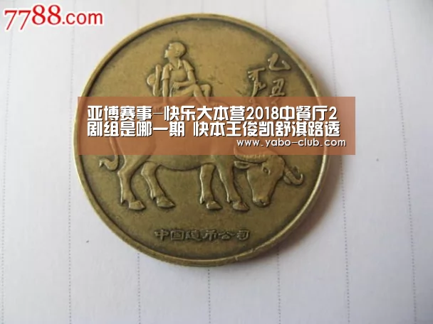 亚博赛事-快乐大本营2018中餐厅2剧组是哪一期 快本王俊凯舒淇路透(图3) 亚博品牌