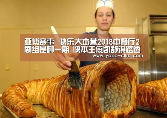 亚博赛事-快乐大本营2018中餐厅2剧组是哪一期 快本王俊凯舒淇路透(图4) 亚博品牌