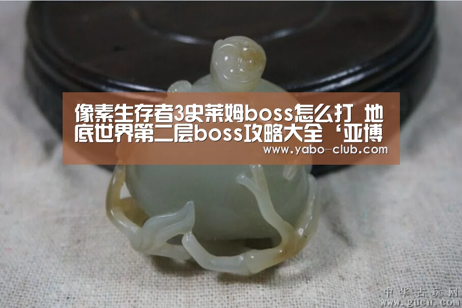 像素生存者3史莱姆boss怎么打 地底世界第二层boss攻略大全‘亚博官方’(图3) 亚博赛事