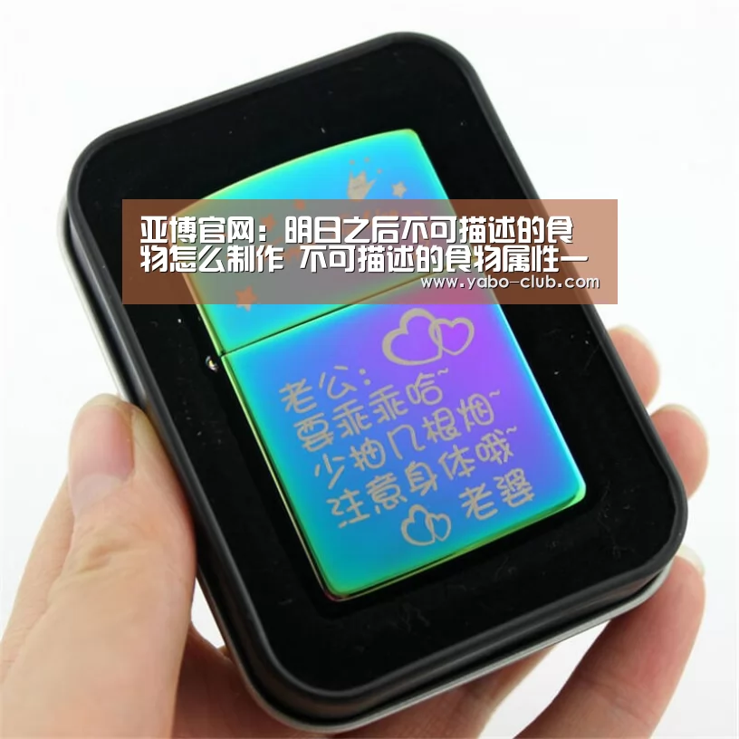 亚博官网:明日之后不可描述的食物怎么制作 不可描述的食物属性一览(图1) 亚博赛事