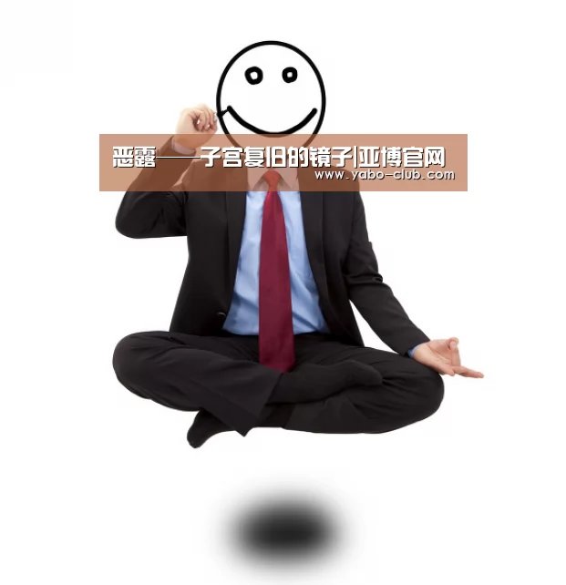 恶露——子宫复旧的镜子|亚博官网