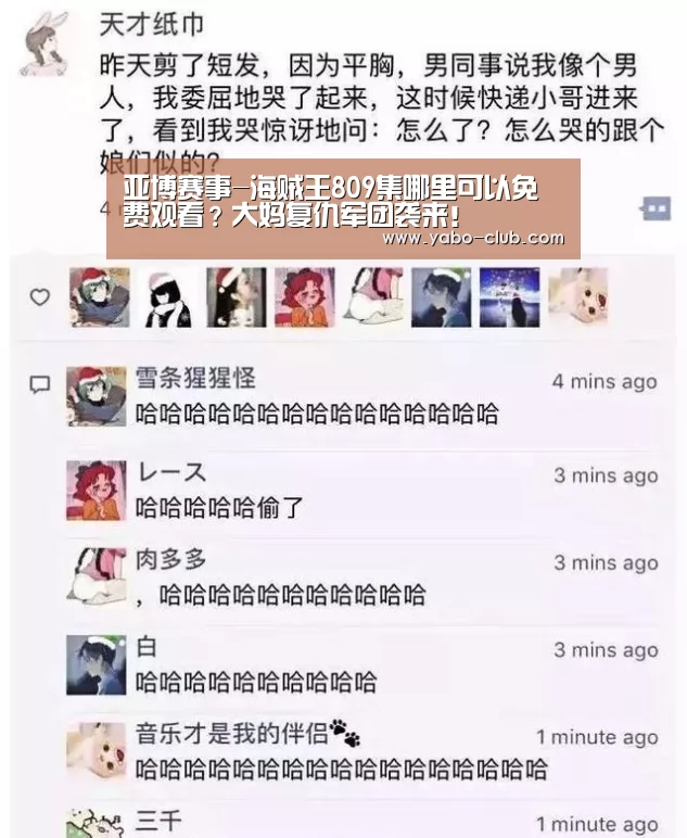 亚博赛事-海贼王809集哪里可以免费观看