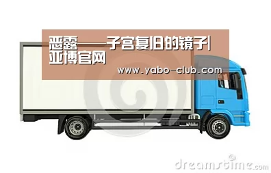恶露——子宫复旧的镜子|亚博官网(图3) 亚博官方