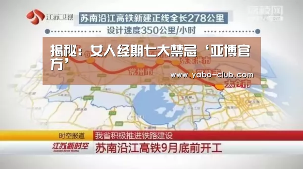 揭秘:女人经期七大禁忌‘亚博官方’(图3) 亚博品牌