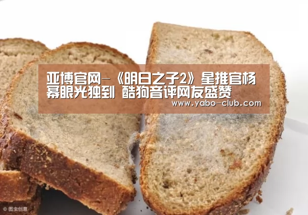 亚博官网-《明日之子2》星推官杨幂眼光独