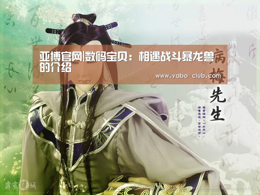 亚博官网|数码宝贝:相遇战斗暴龙兽的介绍(图1) 亚博官方