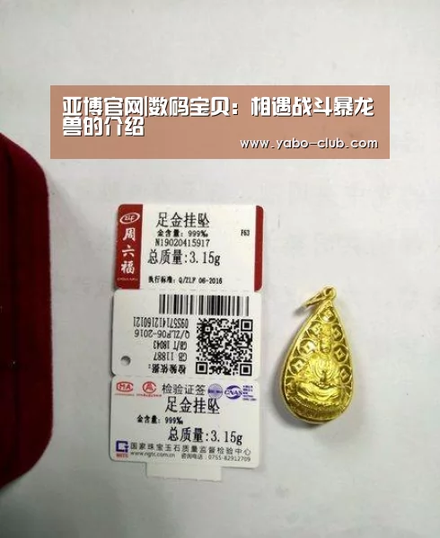 亚博官网|数码宝贝:相遇战斗暴龙兽的介绍(图2) 亚博品牌