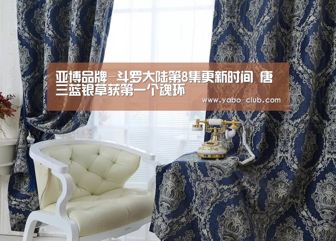 亚博品牌-斗罗大陆第8集更新时间 唐三蓝
