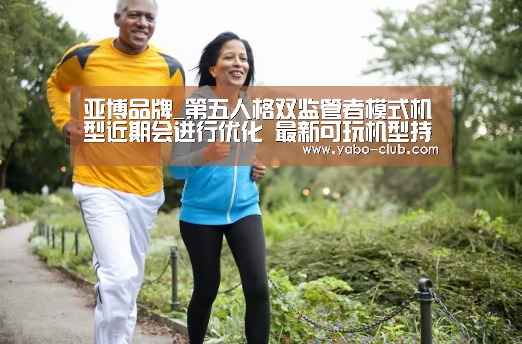 亚博品牌_第五人格双监管者模式机型近期会进行优化 最新可玩机型持续更新中(图1) 亚博官方