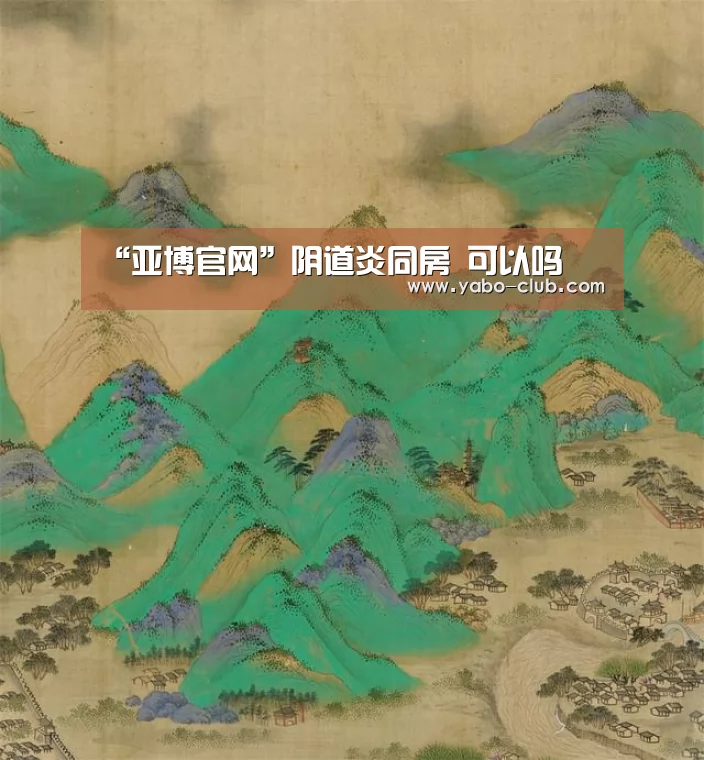 “亚博官网”阴道炎同房 可以吗
