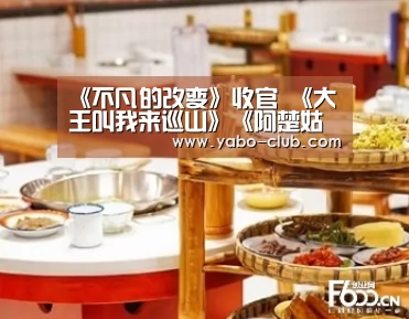 《不凡的改变》收官 《大王叫我来巡山》《