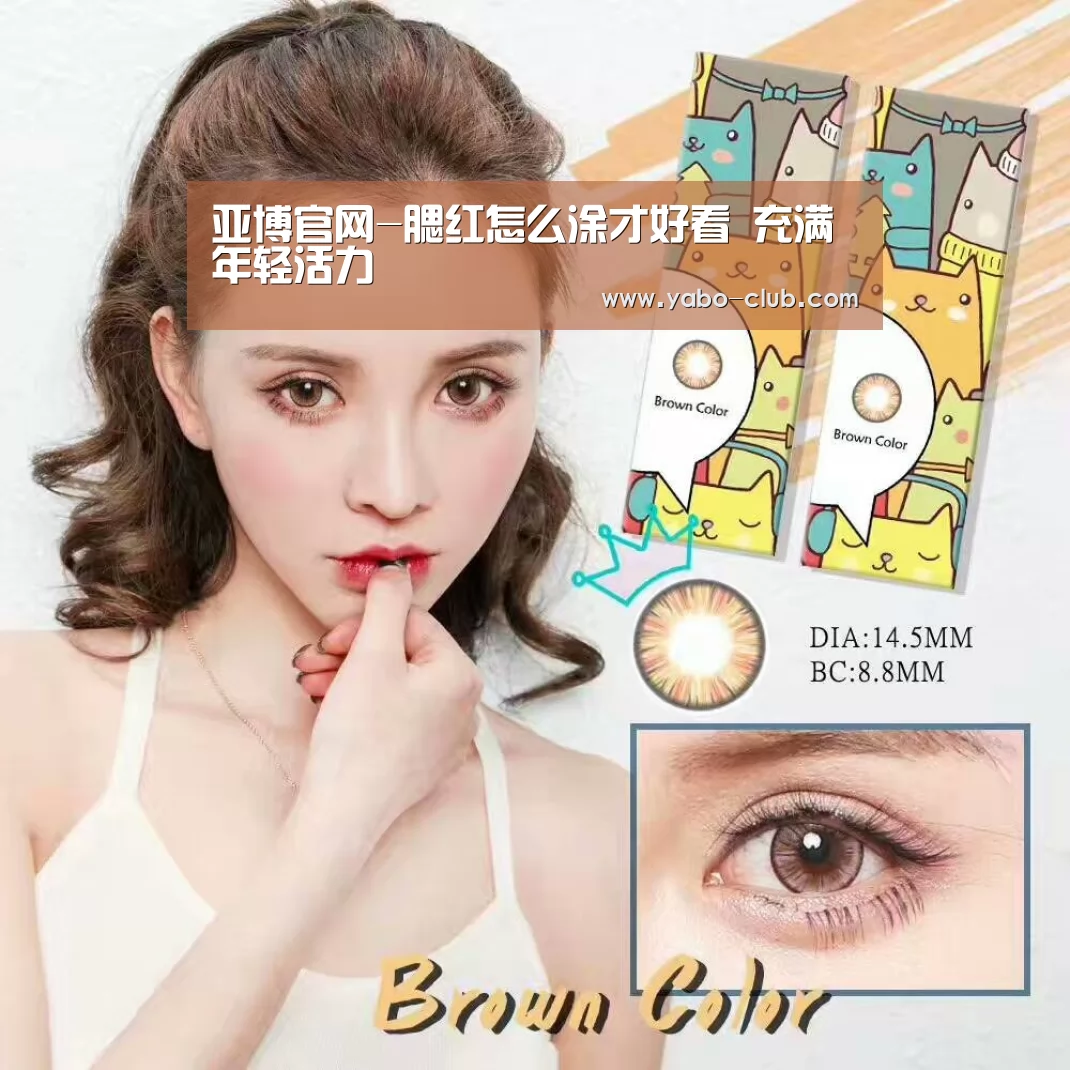 亚博官网-腮红怎么涂才好看 充满年轻活力(图3) 亚博赛事