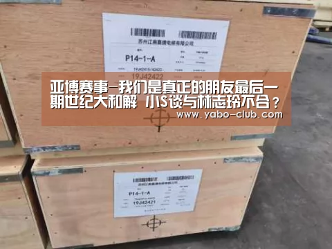 亚博赛事-我们是真正的朋友最后一期世纪大和解 小S谈与林志玲不合?(图2) 亚博品牌