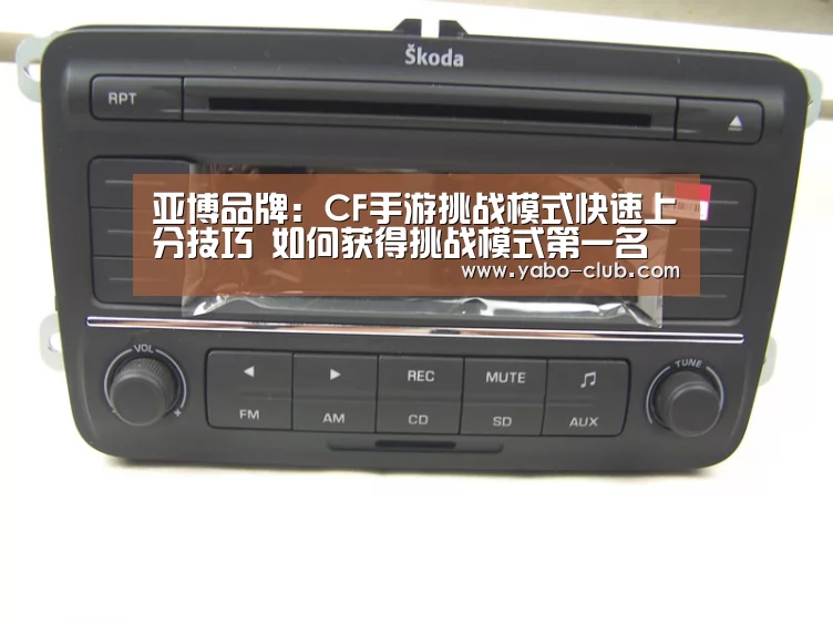 亚博品牌:CF手游挑战模式快速上分技巧 如何获得挑战模式第一名(图1) 亚博品牌
