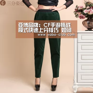 亚博品牌:CF手游挑战模式快速上分技巧 如何获得挑战模式第一名(图3) 亚博官方