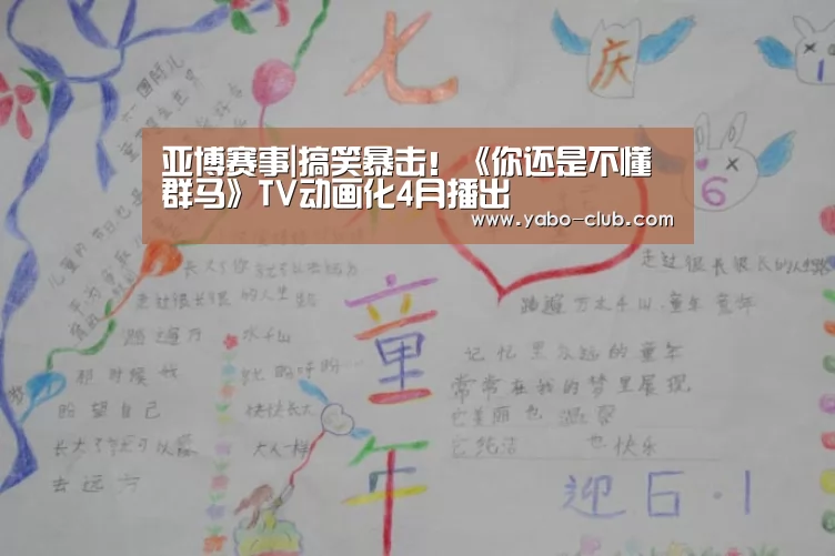 亚博赛事|搞笑暴击！《你还是不懂群马》T