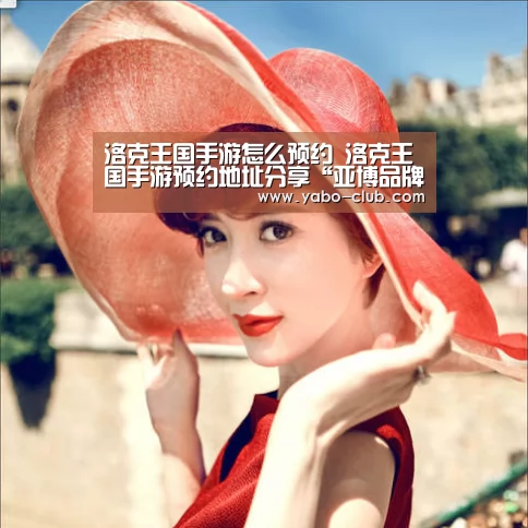 洛克王国手游怎么预约 洛克王国手游预约地址分享“亚博品牌”(图4) 亚博赛事