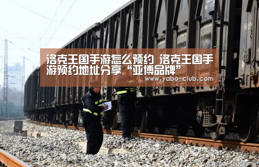 洛克王国手游怎么预约 洛克王国手游预约地址分享“亚博品牌”(图3) 亚博品牌