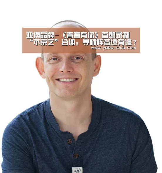 亚博品牌-《青春有你》首期录制“不荣艺”