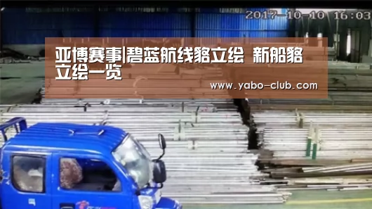 亚博赛事|碧蓝航线貉立绘 新船貉立绘一览(图3) 亚博官网