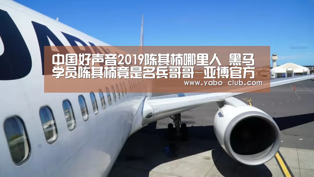 中国好声音2019陈其楠哪里人 黑马学员陈其楠竟是名兵哥哥-亚博官方(图3) 亚博赛事
