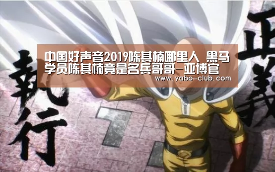 中国好声音2019陈其楠哪里人 黑马学员陈其楠竟是名兵哥哥-亚博官方(图4) 亚博官方