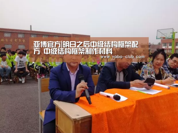 亚博官方|明日之后中级结构框架配方 中级结构框架制作材料(图4) 亚博赛事