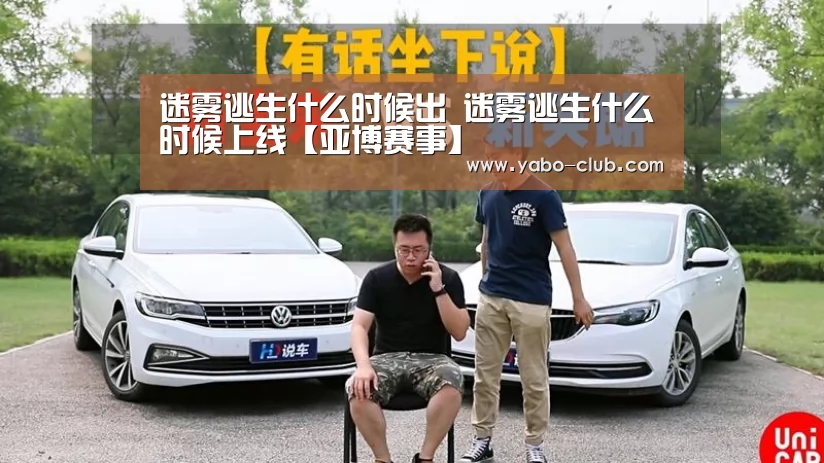 迷雾逃生什么时候出 迷雾逃生什么时候上线【亚博赛事】(图2) 亚博品牌