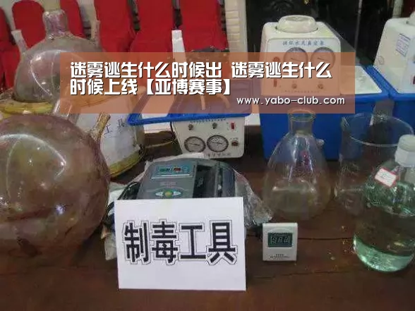 迷雾逃生什么时候出 迷雾逃生什么时候上线【亚博赛事】(图3) 亚博官方
